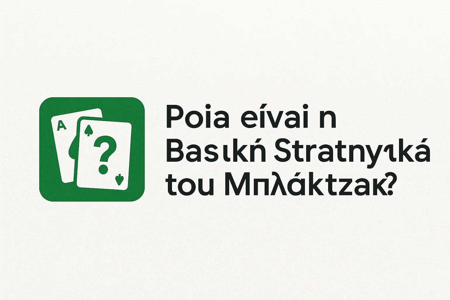 Ποια είναι η Βασική Στρατηγική του Μπλάκτζακ;
